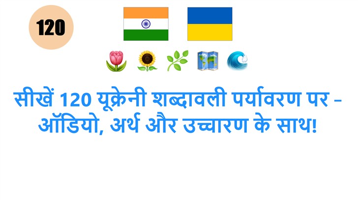 सीखें 120 यूक्रेनी शब्दावली पर्यावरण पर – ऑडियो, अर्थ और उच्चारण के साथ!